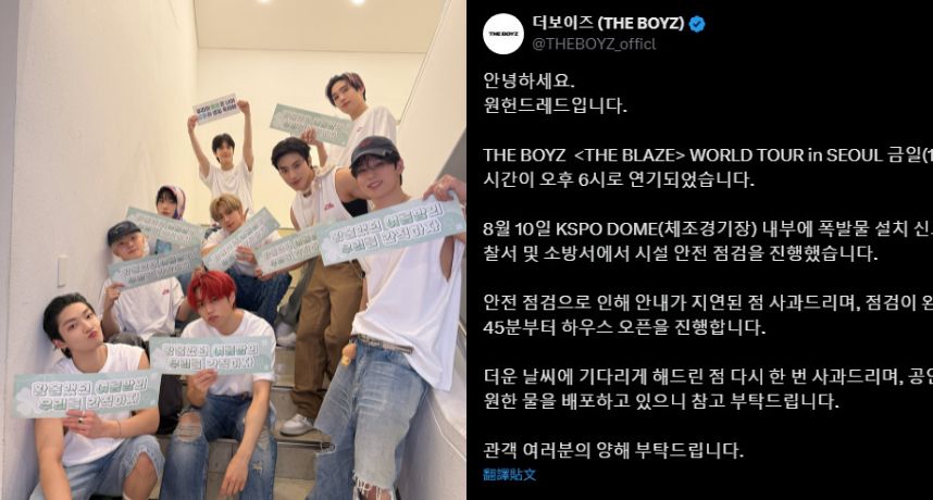 THE BOYZ首爾演唱會驚現爆裂物威脅！全場300名工作人員急撤離 開演延後2小時